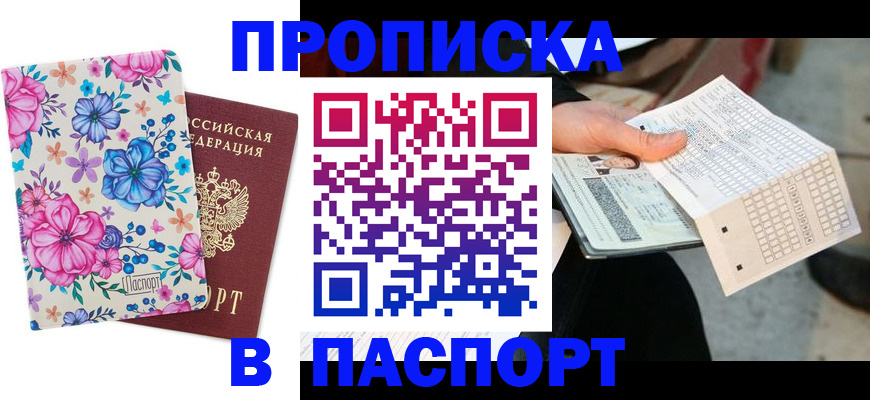 прописка штамп в Аркадаке